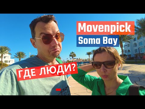 Видео: Хургада 2025. НЕДООЦЕНЕННЫЙ ОТЕЛЬ Movenpick Resort & Spa Soma Bay в Египте!