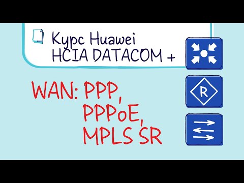 Видео: Курс Huawei HCIA Datacom. Лекция 26. WAN. PPP, PPPoE, MPLS SR.