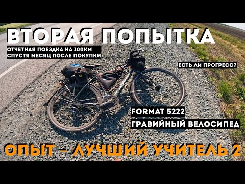 Видео: Опыт - лучший учитель 2 / Вторая попытка / Гравийный велосипед Format 5222 / Прогресс или нет?