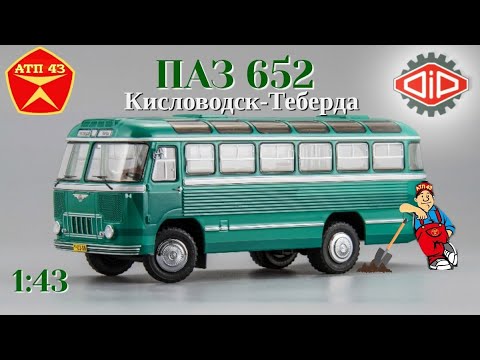 Видео: ПАЗ 652🔹DiP models🔹Обзор масштабной модели 1:43