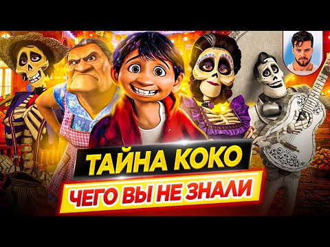 Видео: ТАЙНА КОКО - Самые интересные факты - ЧЕГО ВЫ НЕ ЗНАЛИ о мультфильме PIXAR // ДКино