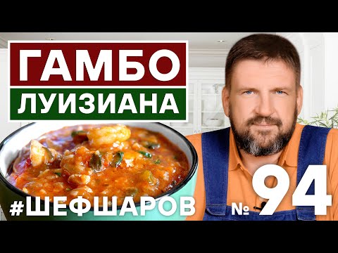 Видео: ГАМБО ЛУИЗИАНА. GAMBO LUISIANA SOUP. . АМЕРИКАНСКАЯ КУХНЯ. РЕЦЕПТ  СУПА С КРЕВЕТКАМИ И КУРИЦЕЙ.