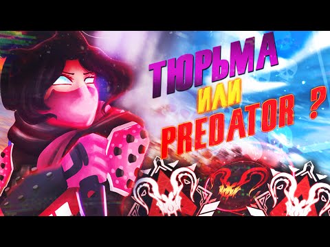 Видео: Предатор в Тюрьме Apex Legends / Апекс Легенд