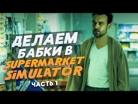 Видео: ДЕЛАЕМ БАБКИ #1 | SNAILKICK в "SUPERMARKET SIMULATOR"