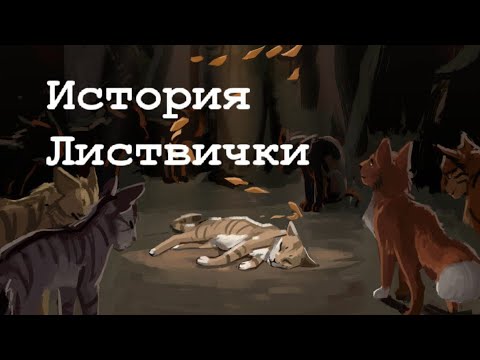 Видео: История Листвички(по просьбе:Лапочной Звезды и ещё одной подписчицы)