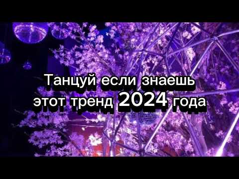 Видео: ❤️танцуй если знаешь  🖇️ этот тренд 📈 2024 года 💗🎀#gift #charms