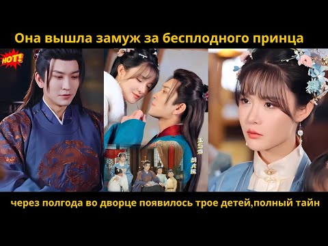 Видео: Она вышла замуж за «бесплодного» принца — через полгода во дворце появилось трое детей,полный тайн