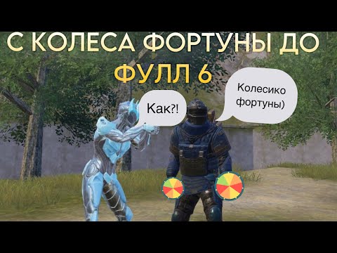 Видео: 🤯С 0 до фулл 6🤩 С колесом фортуны🔀Вынесли фулл 5 и 3 карты😨⁉️