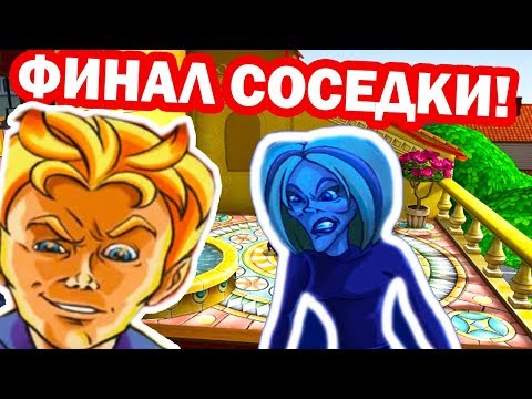 Видео: ФИНАЛ СОСЕДКИ - ЛУЧШАЯ ПАКОСТЬ ! - КАК ДОСТАТЬ СОСЕДКУ - ПОЛНЫЙ ГЛАМУР ! - #9