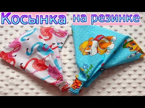 Видео: Как сшить косынку на резинке за 10 минут