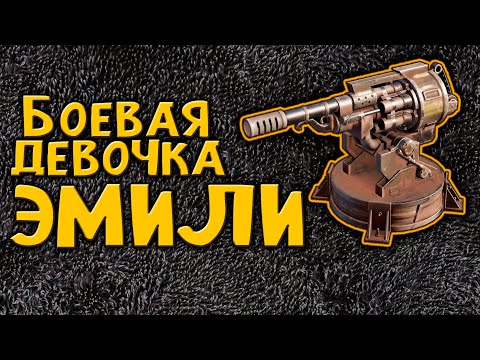 Видео: Боевая девочка ЭМИЛИ \ Crossout