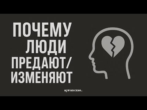 Видео: ПОЧЕМУ ЛЮДИ ПРЕДАЮТ / ИЗМЕНЯЮТ?