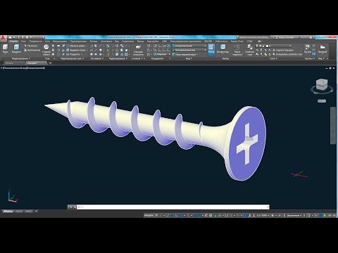 Видео: 3d моделирование самореза (шурупа) с резьбой в AutoCAD 2017