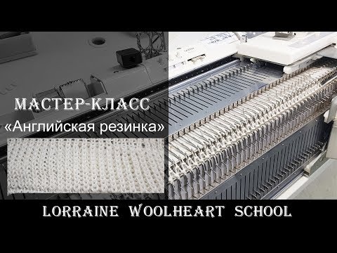 Видео: «Английская резинка». Вязание на машине с Lorraine Woolheart