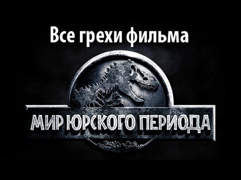 Видео: Все грехи фильма "Мир Юрского периода"