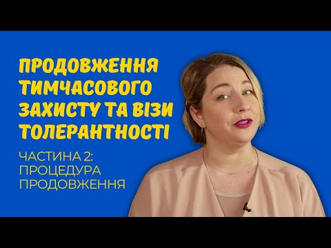 Видео: Продовження тимчасового захисту та візи толерантності: Процедура продовження