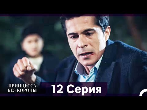 Видео: Принцесса Без Короны 12. Серия (Русский Дубляж)