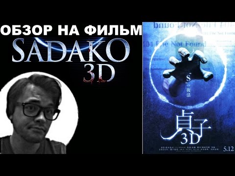 Видео: Трэш-Обзор на фильм  "Садако 3D" ("Проклятие 3D")