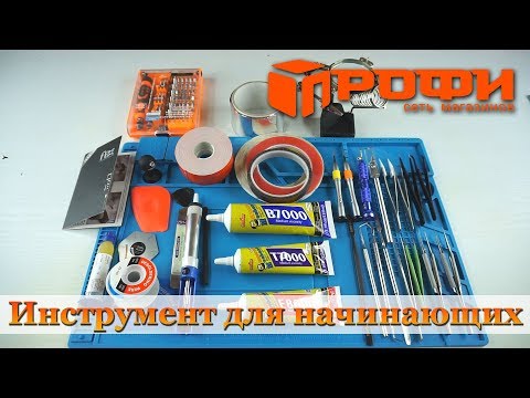 Видео: Какой инструмент нужен новичку??? | Обзор | Профи