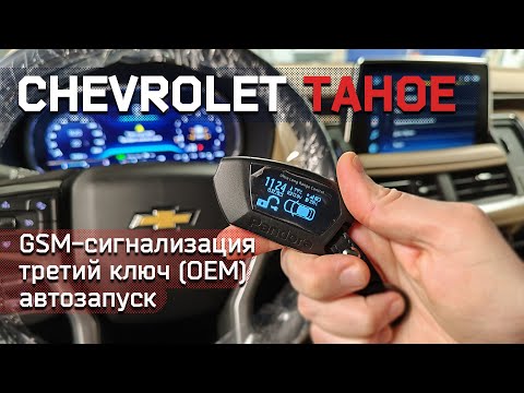Видео: Сигнализация на Chevrolet Tahoe 2022 - Pandora DXL 4710 + допы