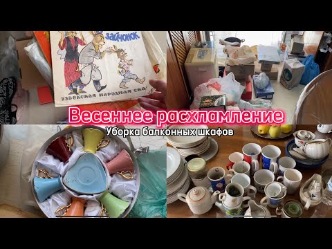 Видео: Весеннее расхламление🔥Уборка на балконе