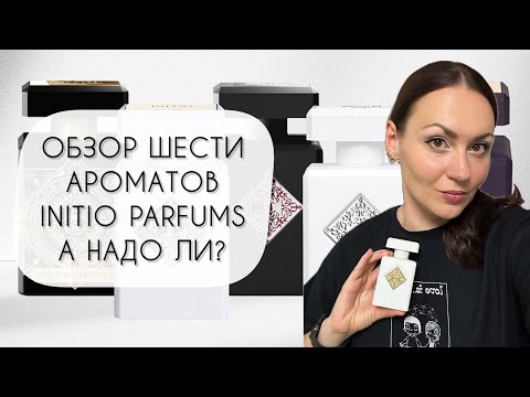 Видео: INITIO PARFUMS ОБЗОР ШЕСТИ АРОМАТОВ БРЕНДА\ СТОЯТ ЛИ АРОМАТЫ ЭТИХ ДЕНЕГ?