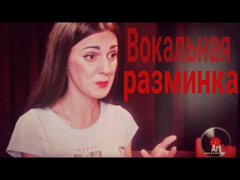 Видео: Блог №3 Вокальная разминка на каждый день