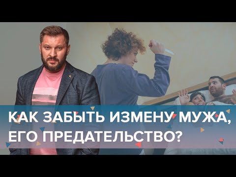 Видео: Мужчина изменяет! Как простить измену мужа?