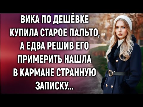 Видео: Вика купила старое пальто, а едва решив его примерить нашла в кармане записку...