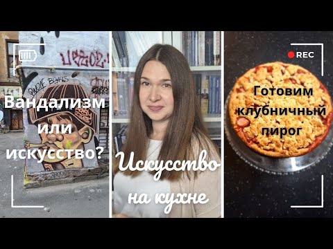 Видео: Уличные художники - злодеи или гении?