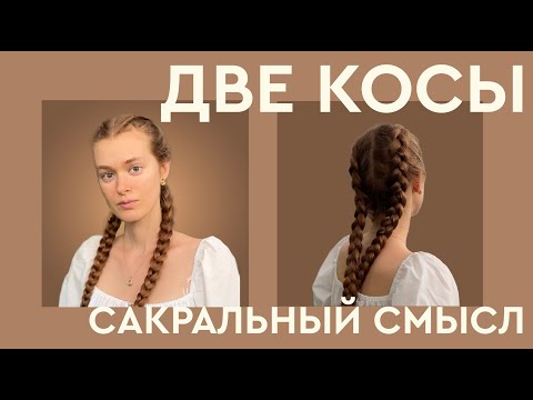 Видео: Как заплести ДВЕ КОСИЧКИ самой. Сакральный смысл длинных волос.
