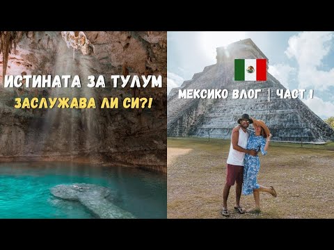 Видео: ИСТИНАТА ЗА ТУЛУМ 🇲🇽 Как да посетите Тулум бюджетно 💰 | МЕКСИКО ВЛОГ СЕРИИ | Част 1