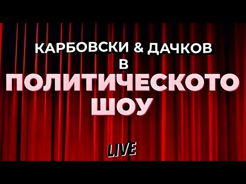 Видео: НА ЖИВО: Политическото шоу на Карбовски & Дачков