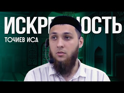 Видео: Искренность - Иса Точиев ( пятничная хутба октябрь 2024г)