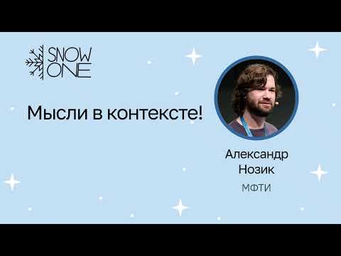 Видео: Александр Нозик: Мысли в контексте!