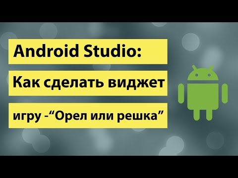 Видео: Android Studio Как сделать виджет игру Орел или решка