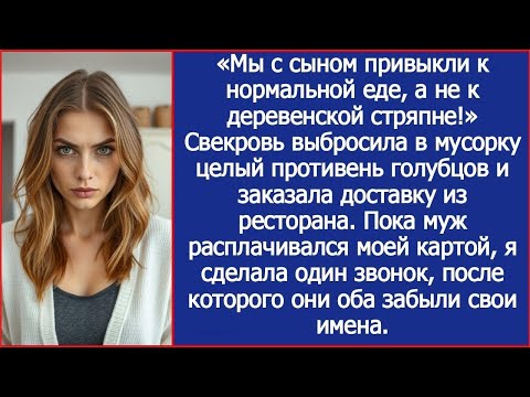 Видео: Свекровь выбросила в мусорку целый противень моих голубцов и заказала доставку из ресторана