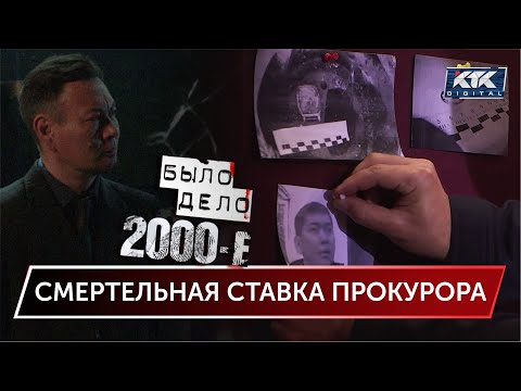 Видео: Было дело. 2000-е: Смертельная ставка прокурора