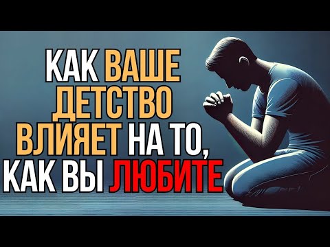 Видео: Как ваше детство влияет на то, как вы любите   Мудрость Времени