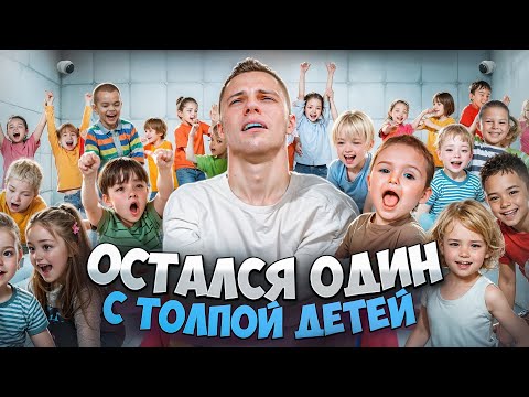 Видео: ОСТАЛСЯ ОДИН С ТОЛПОЙ ДЕТЕЙ / ПРОВЕРКА НА ПРОЧНОСТЬ