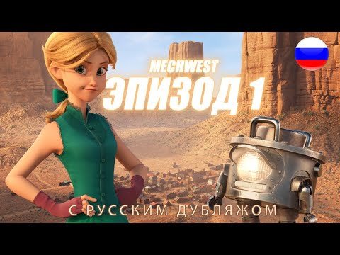 Видео: MECHWEST - ЕП.1 РУССКИЙ ДУБЛЯЖ/ МУЛЬТФИЛЬМ