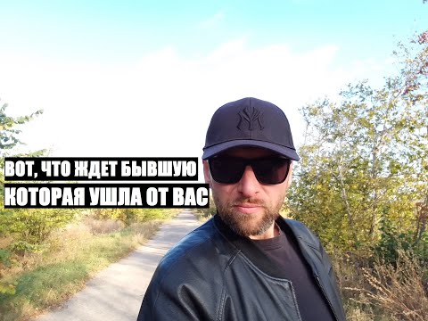 Видео: Вот, что ждет бывшую, которая от вас ушла и оставила одного...