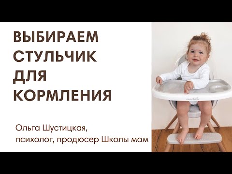 Видео: ЭФИР:  Стульчики для кормления