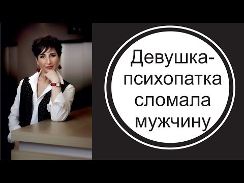 Видео: Как девушка-психопатка сломала мужчину.
