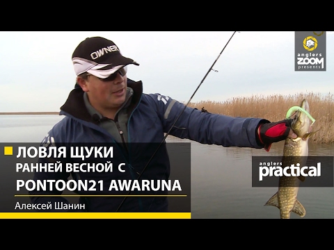 Видео: Ловля щуки ранней весной с Pontoon21 Awaruna. Алексей Шанин. Anglers Practical