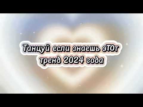 Видео: 💖ТАНЦУЙ ЕСЛИ ЗНАЕШЬ ЭТОТ ТРЕНД 2024💖