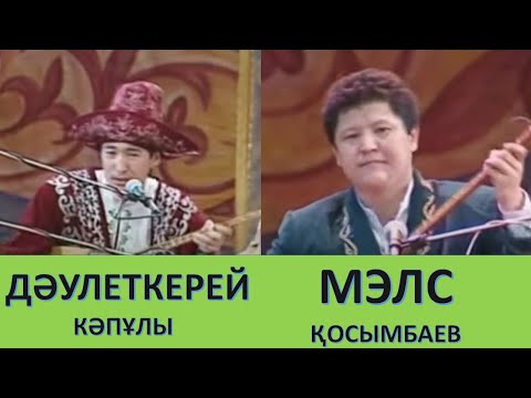 Видео: ДӘУЛЕТКЕРЕЙ КӘПҰЛЫ МЕН МЭЛС ҚОСЫМБАЕВ
