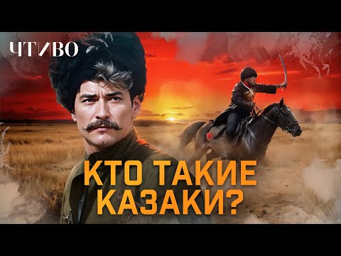 Видео: Кто такие казаки: бродяги, воины или разбойники? @chtivomag