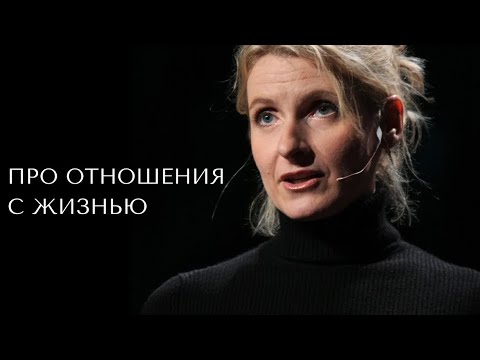 Видео: Про отношения с жизнью