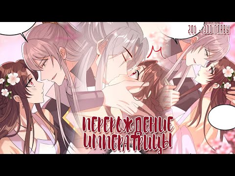 Видео: Озвучка манги  | Перерождение императрицы - 201 - 300 главы | ЕЩЕ НЕ КОНЕЦ